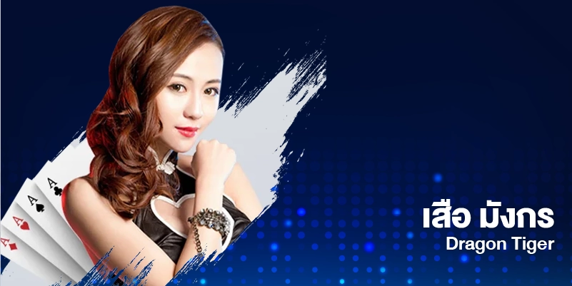เสือ มังกร wm casino